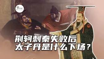 荆轲刺秦失败后，燕太子丹最终是什么下场？