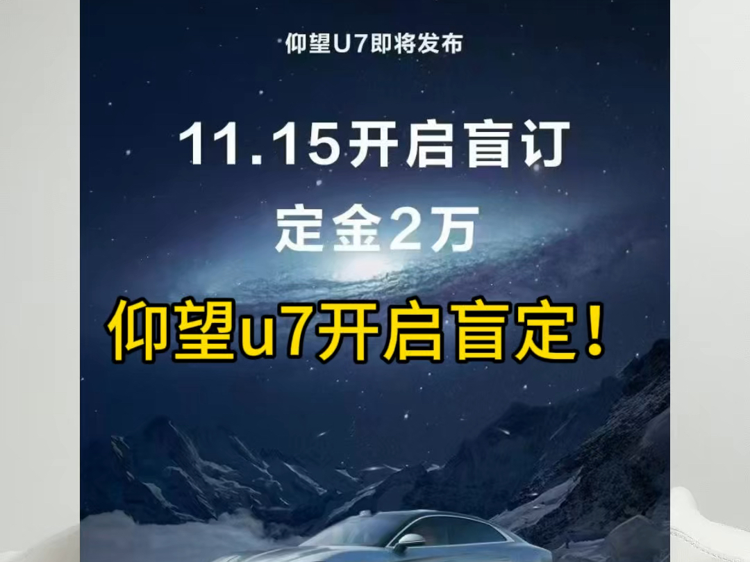 仰望u7正式宣布开启盲定时间!大家期待它所带来的黑科技吗?#仰望u7 #仰望汽车哔哩哔哩bilibili