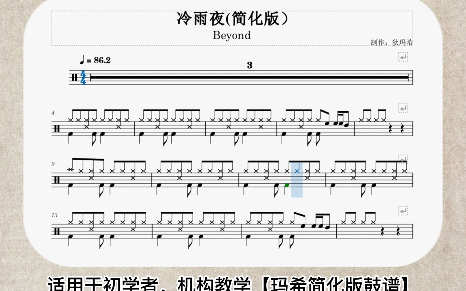 【动态鼓谱】《冷雨夜》简化版鼓谱