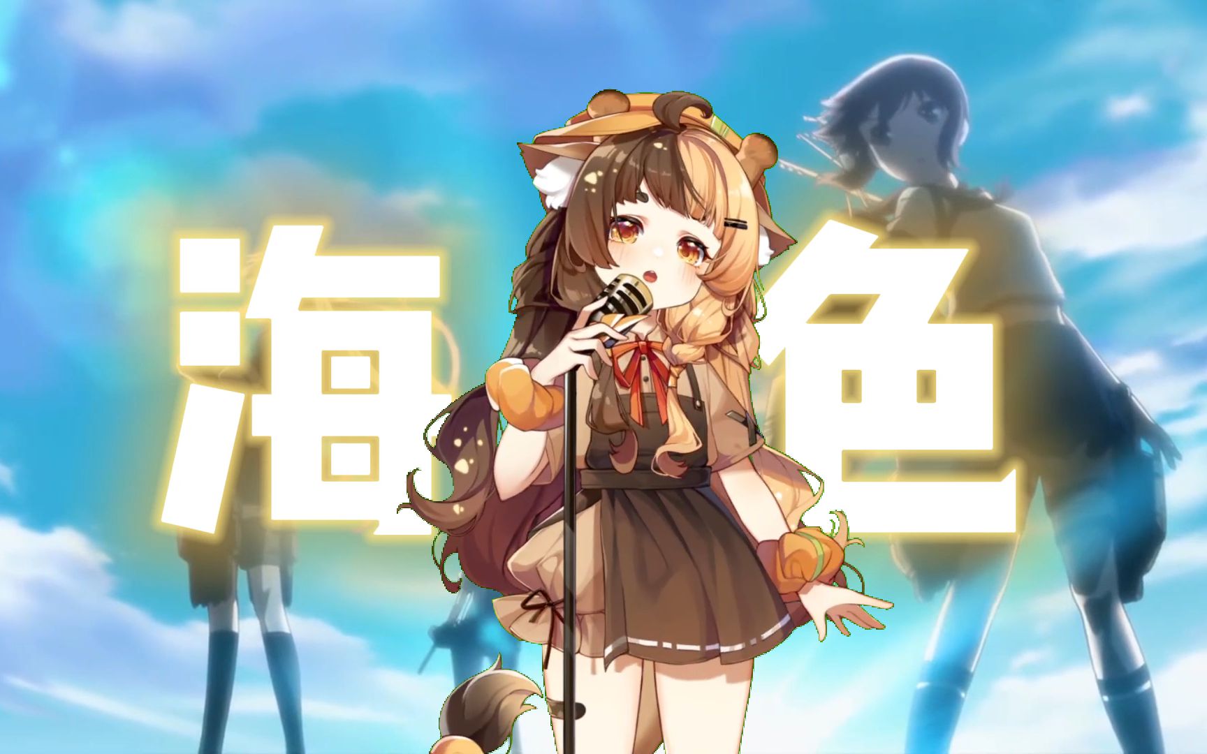 折原露露海色舰队collectionop10万关注纪念