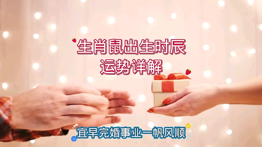 生肖鼠出生时辰运势详解哔哩哔哩bilibili