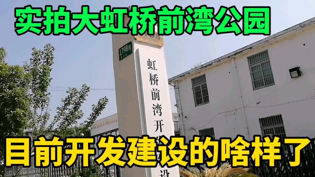 实拍上海大虹桥前湾公园,目前开发建设的咋样,周边建设如火如荼哔哩哔哩bilibili