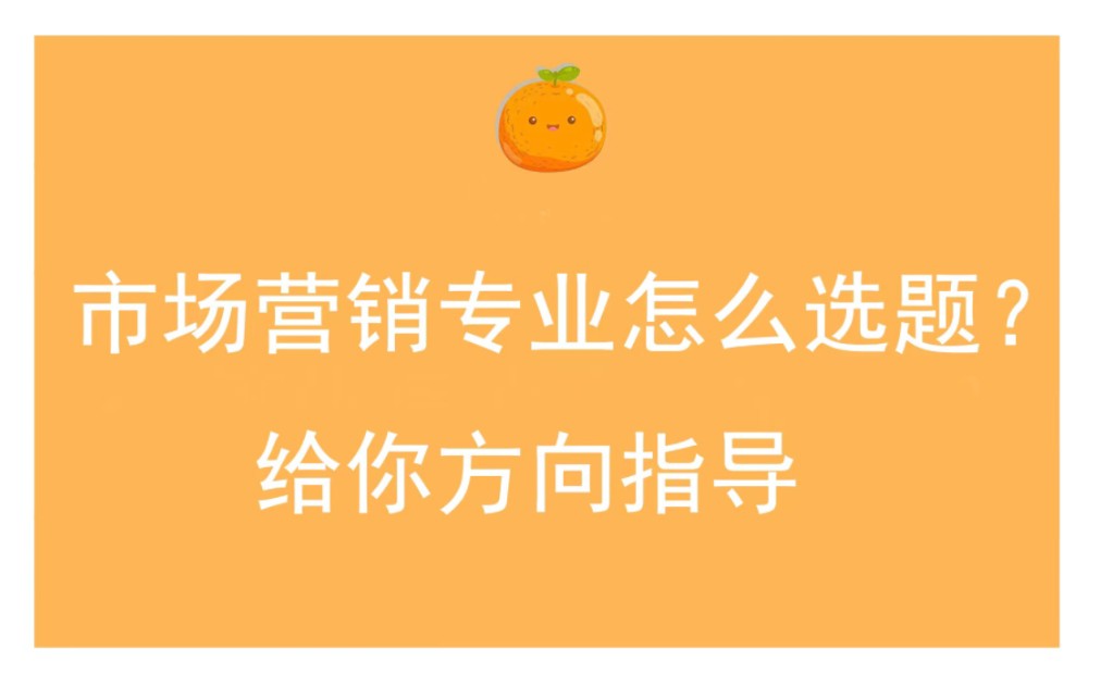 市场营销专业怎么选题?给你方向指导哔哩哔哩bilibili