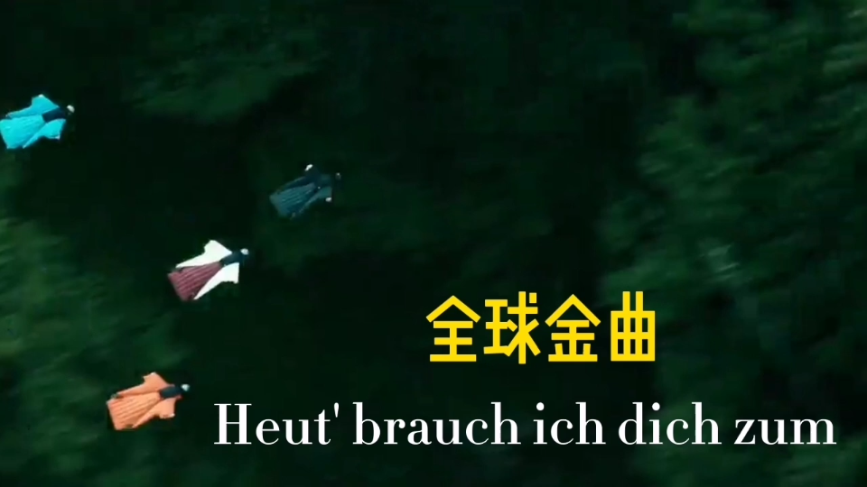 [图]全球金曲《Heut' brauch ich dich zum》德意志劲歌，燃到停不下来