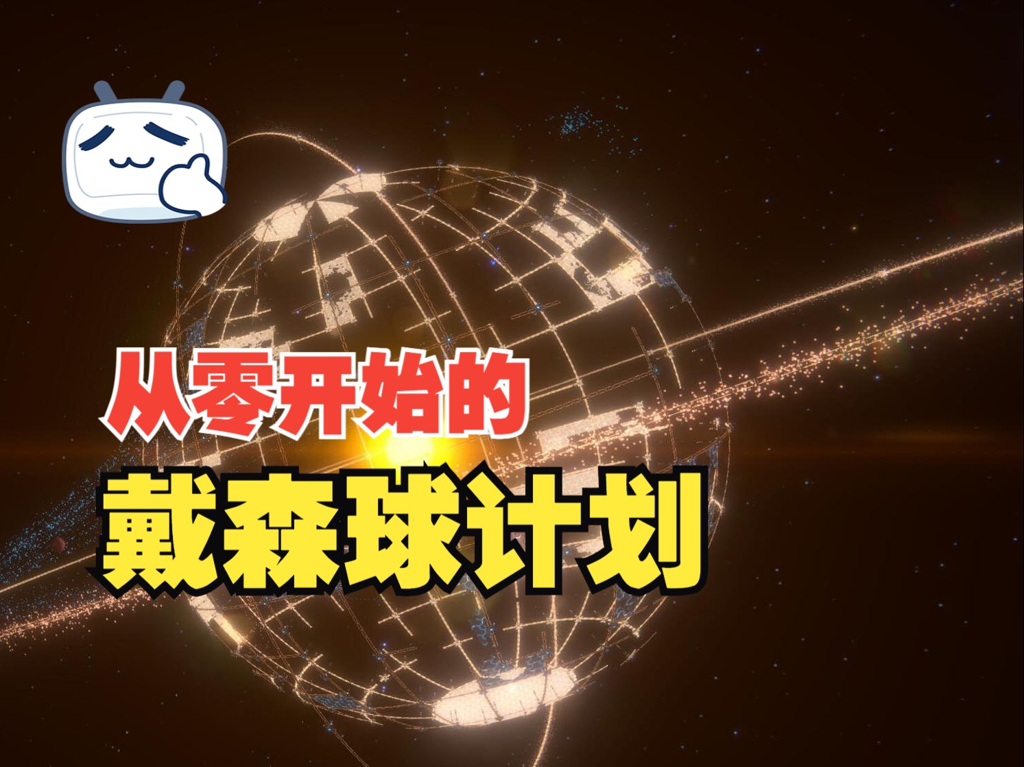 2024年2月22日晚上 戴森球计划