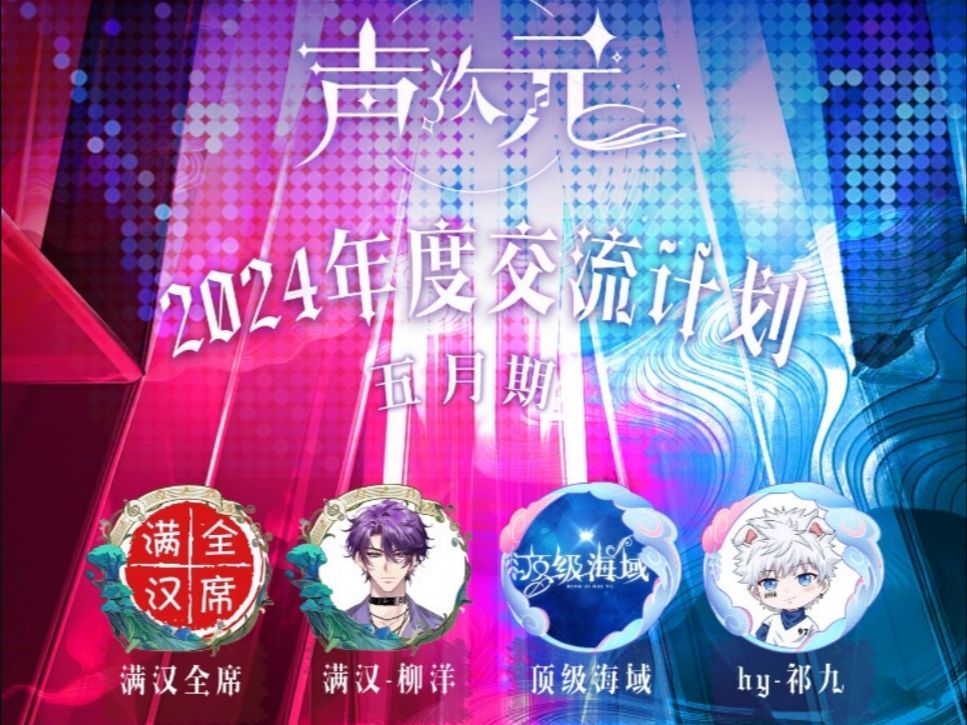 【顶级海域】20240511 20:0021:00档 2024年度交流计划 五月期 祁九 西瓜 14 哦某 忘机 柳洋 墨雨晨 潇潇雨 文君也 予屹哔哩哔哩bilibili