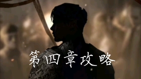 纸嫁衣2奘铃村 第四章攻略 封建迷信害人啊 哔哩哔哩 つロ干杯 Bilibili