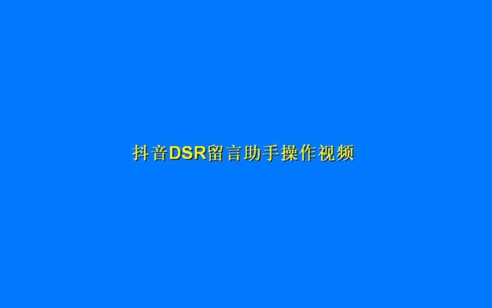 抖音DSR留言助手操作视频哔哩哔哩bilibili