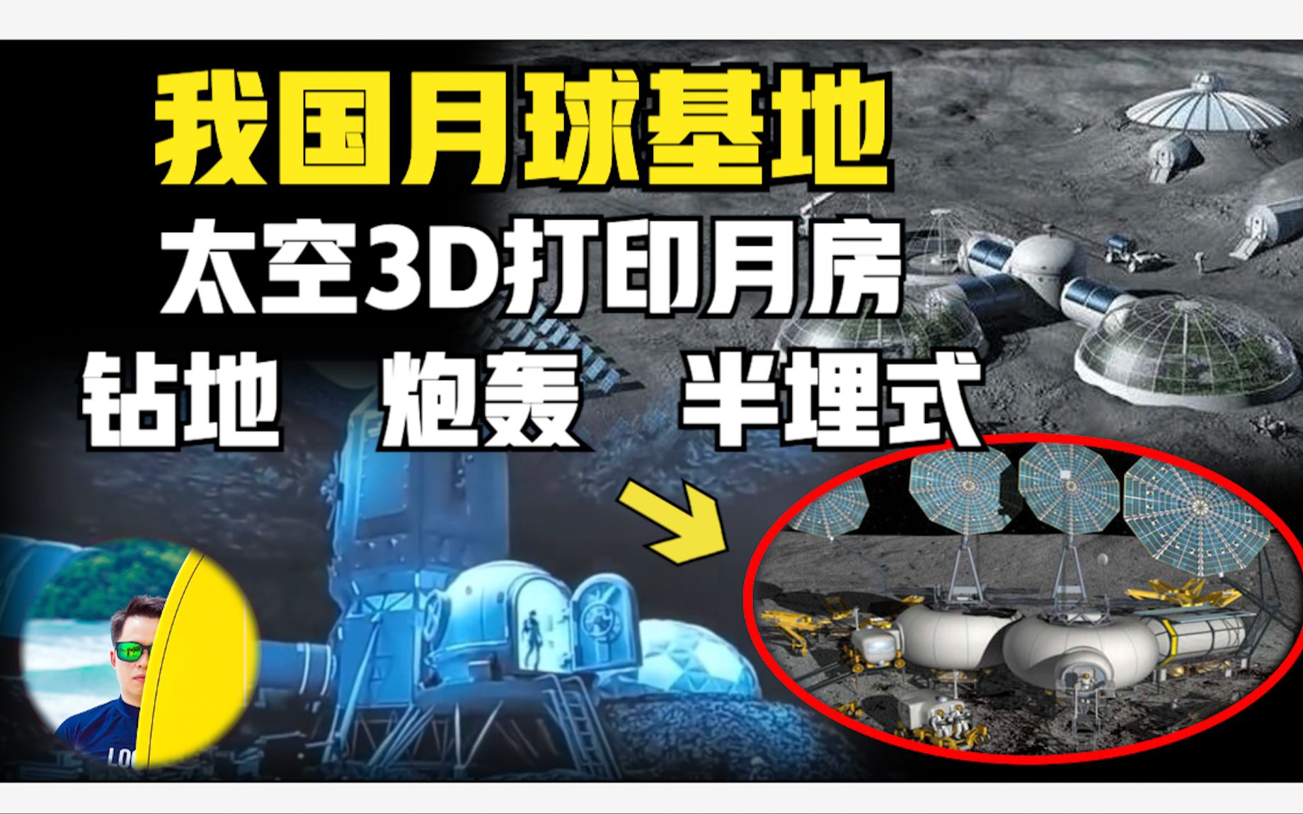 我国月球基地有几种建设方式?炮轰!钻地!3D打印,你觉得该淘汰谁?哔哩哔哩bilibili