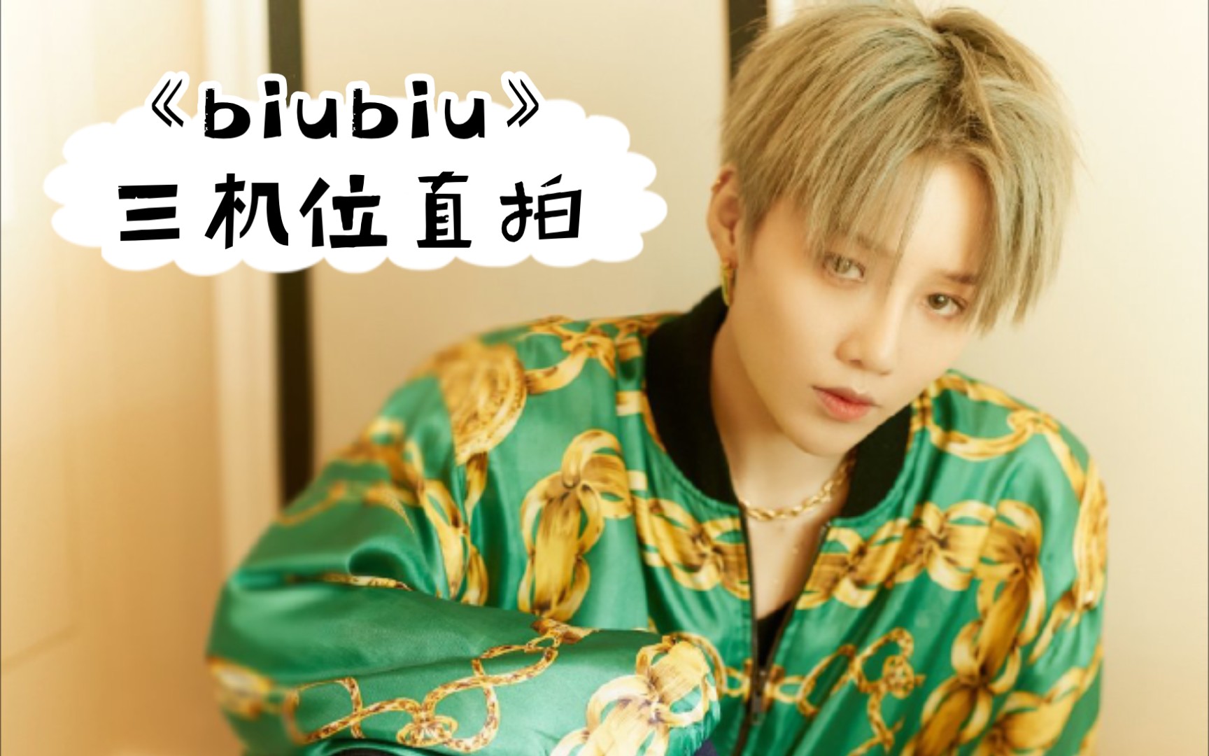 【刘雨昕】《biubiu》三机位直拍【江苏卫视跨年晚会】_哔哩哔哩 (゜