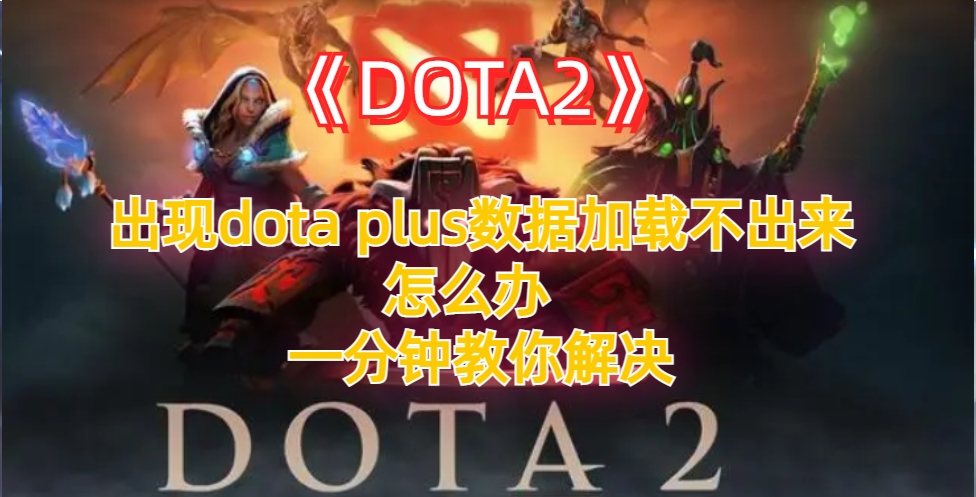 《DOTA2》出现dota plus数据加载不出来怎么办 一分钟教你解决DOTA2