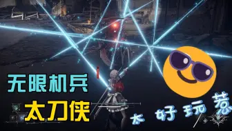 【无限机兵】太刀侠太好玩啦