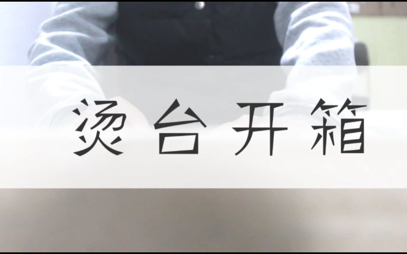 【单车裁缝】如何制作衣服之烫衣板烫台开箱 #20171129哔哩哔哩bilibili