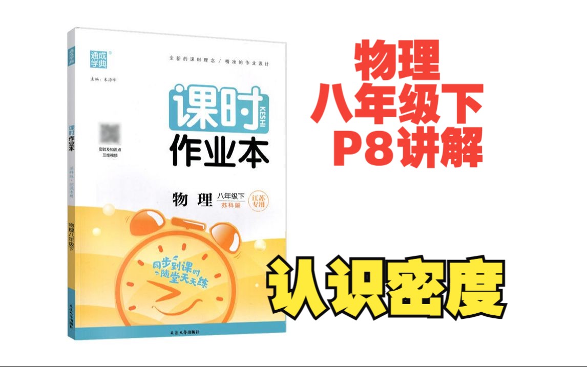 2024物理课时作业本答案八年级下苏科版(江苏专用)P8讲解认识密度哔哩哔哩bilibili