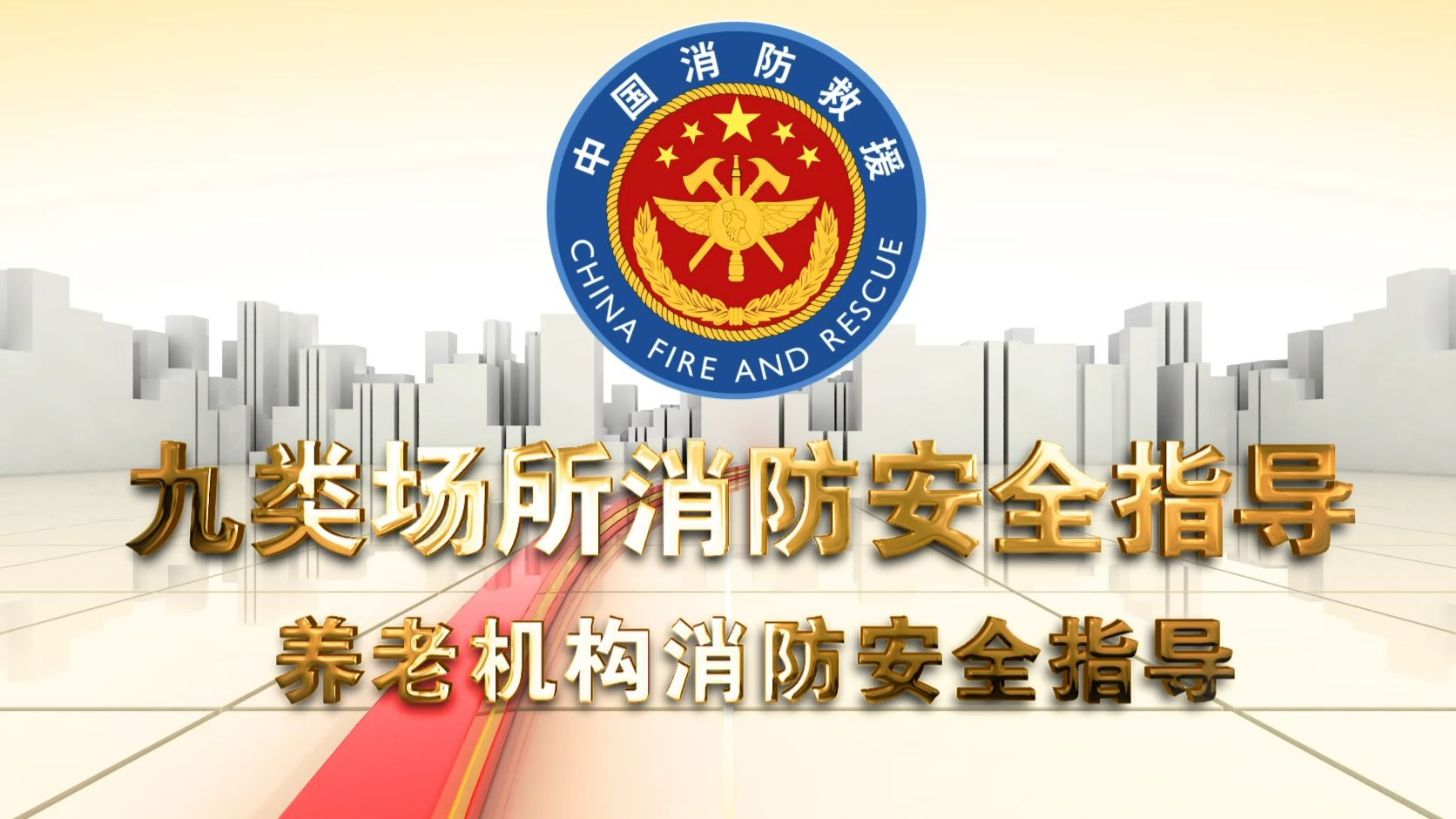 养老机构消防安全指导片