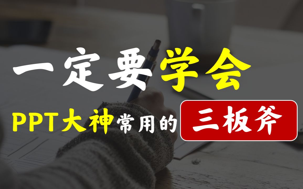 一定要学会PPT大神常用的三板斧!!!【PPT图片排版——选图,排图,搜图】哔哩哔哩bilibili