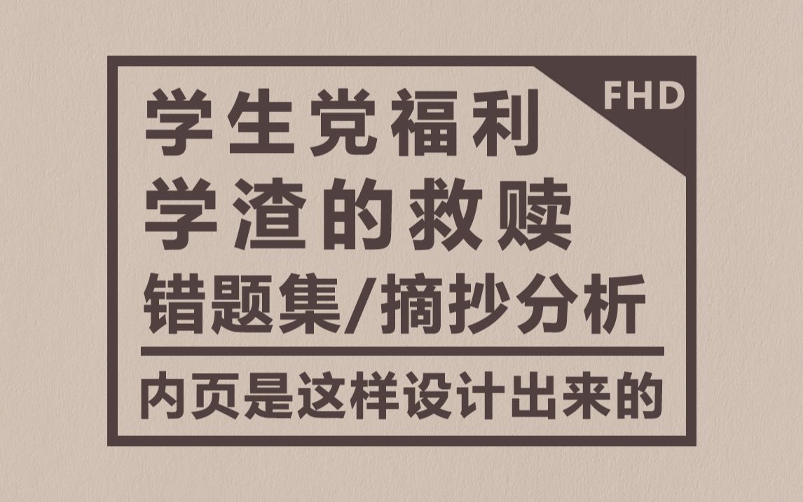 【手帐科普】学生党福利/原来 错题集 内页是这样设计出来的 FHD画质补档哔哩哔哩bilibili