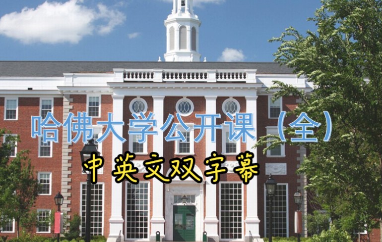 【中英文双字幕】哈佛大学公开课【全集】哔哩哔哩bilibili