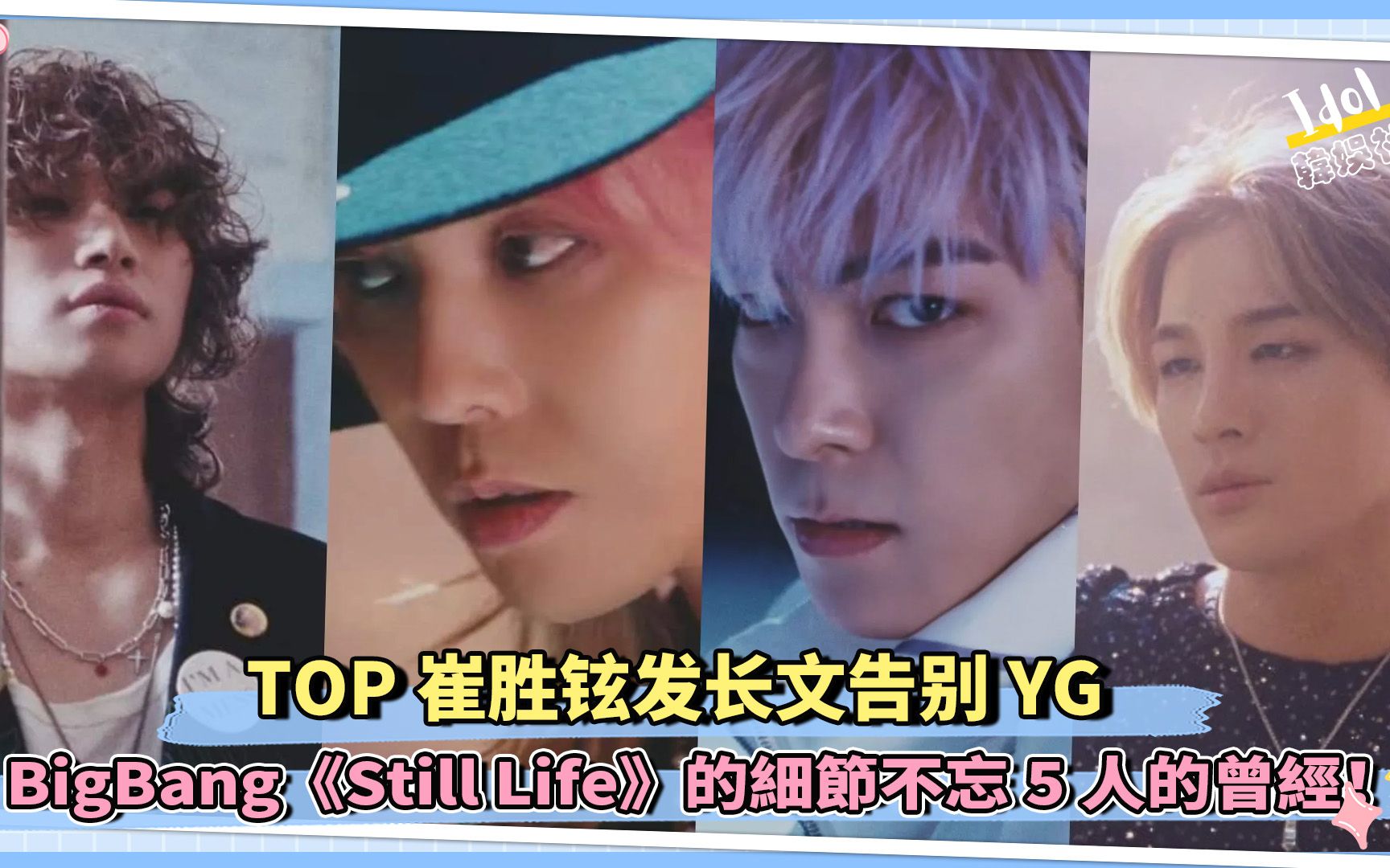 TOP崔胜铉发长文告别YG BigBang《Still Life》的细节不忘5人的曾经!哔哩哔哩bilibili