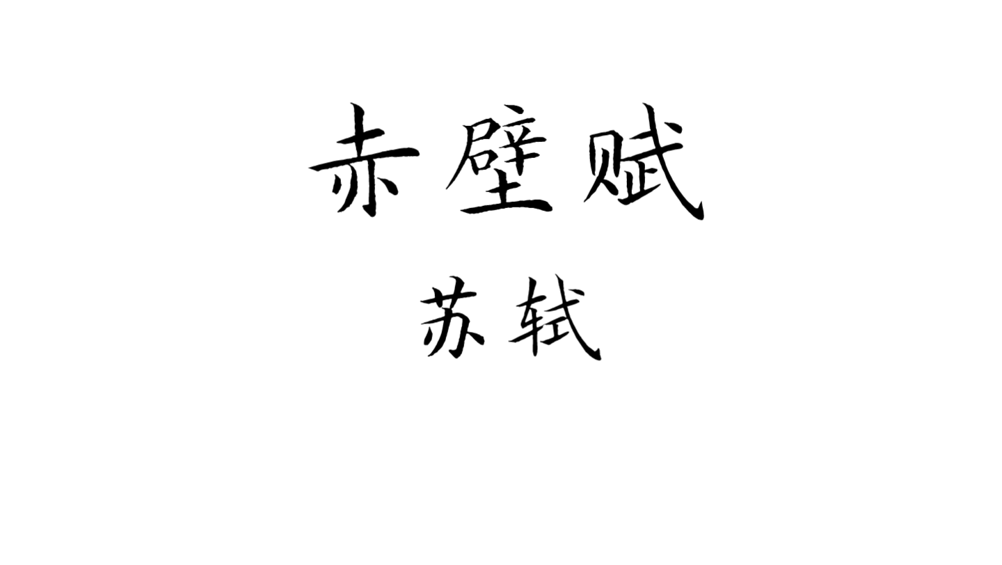 [图]古文诵读 | 高考语文必背篇目之《赤壁赋》