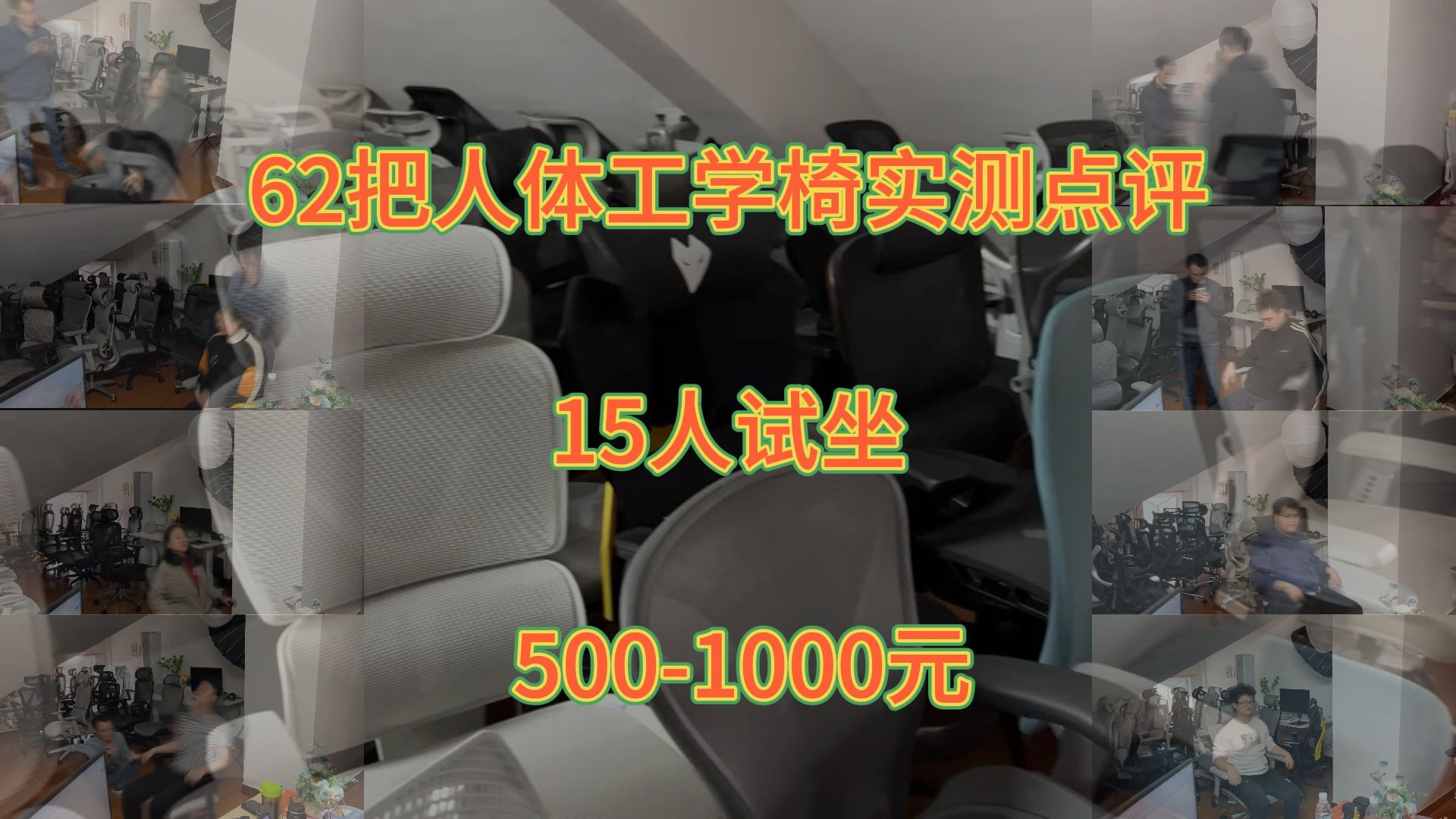 62把人体工学椅实测点评,15人试坐【三】(5001000元)完整版无加速哔哩哔哩bilibili