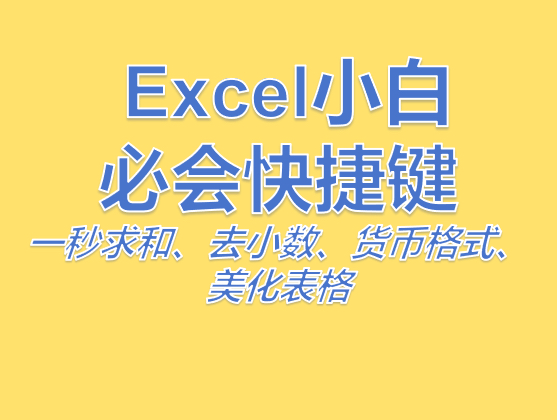 Excel小白必会快捷键,一秒求和、去小数、货币格式、美化表格#Excel#求和#去小数点#货币格式#美化表格哔哩哔哩bilibili