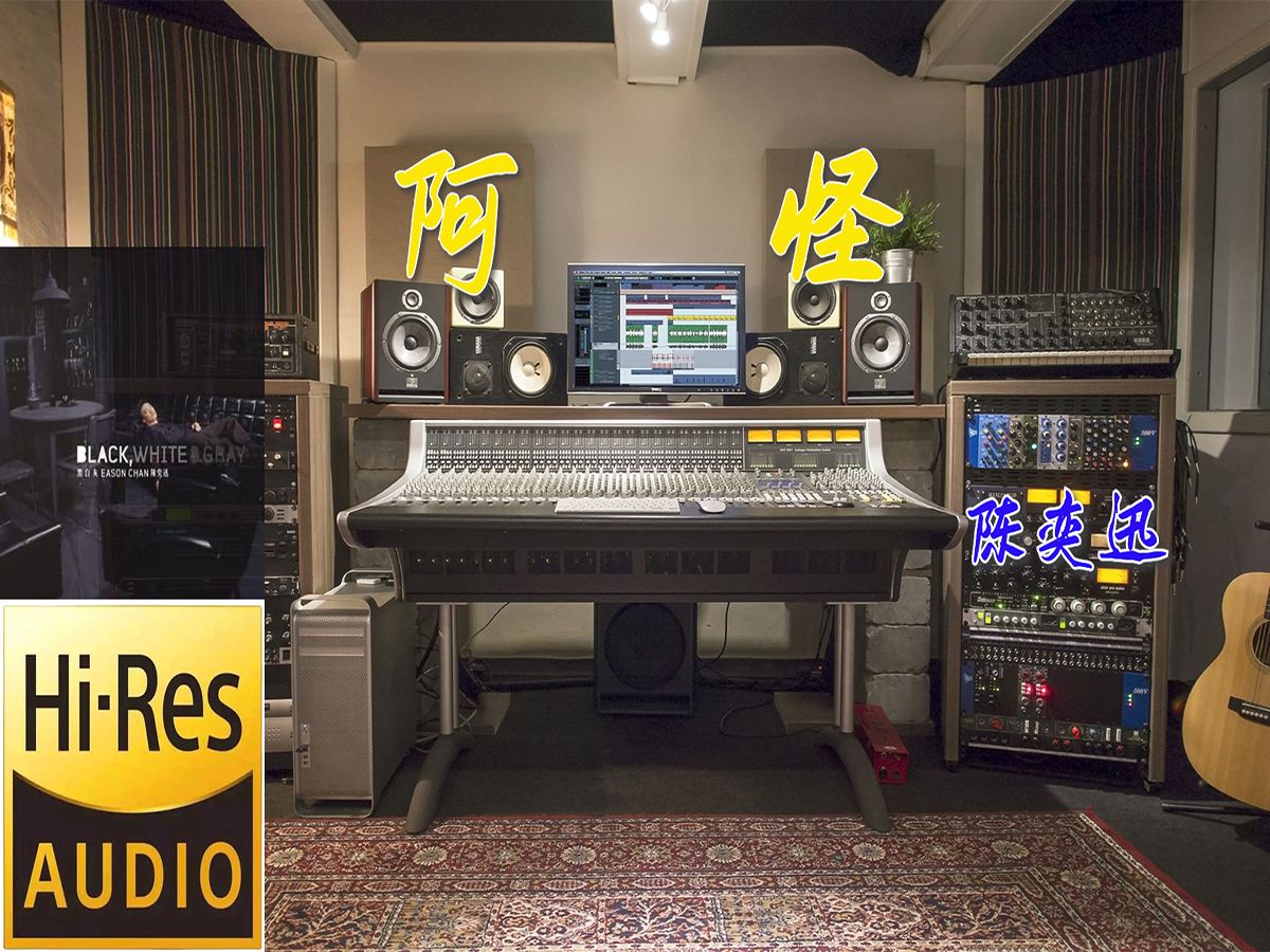 陈奕迅《阿怪》无损音质【hi-res】