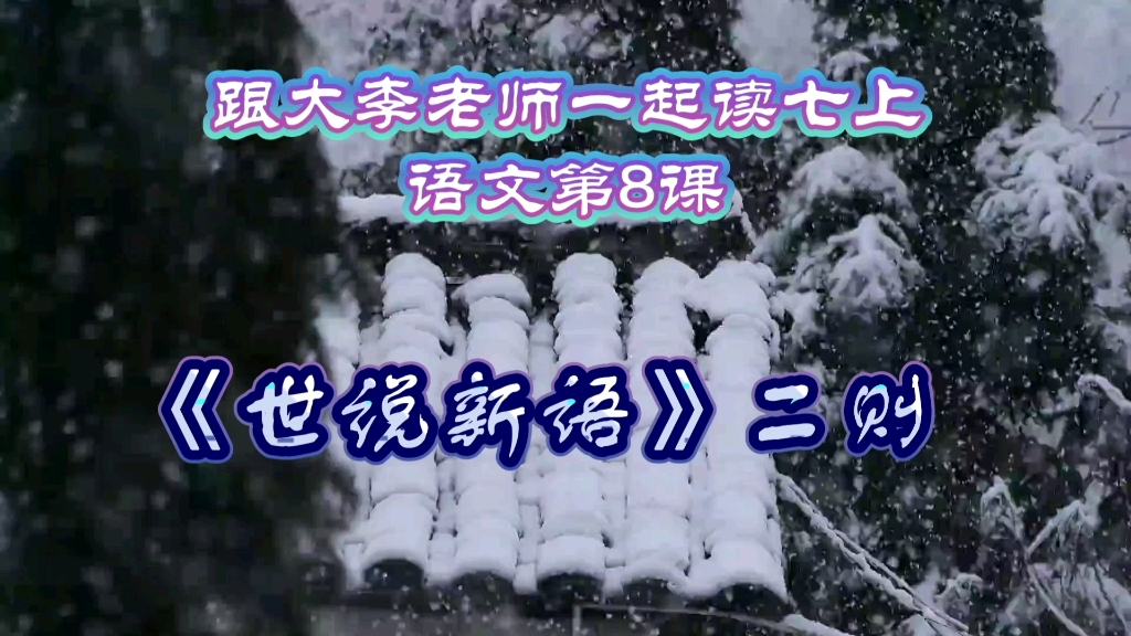 [图]跟大学老师一起读七上语文第八课，《世说新语》二则，让学习变得简单