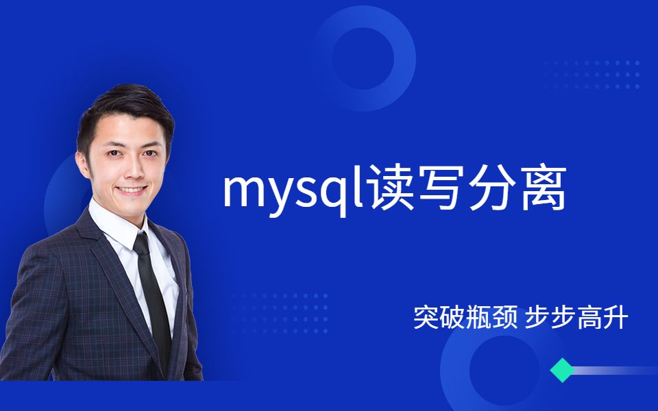 mysql读写分离实战哔哩哔哩bilibili