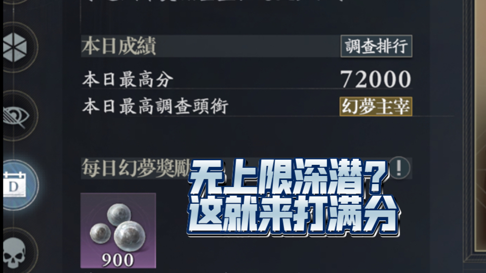 "无上限"深潜首日拿下上限分