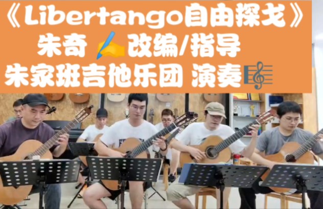 一曲难忘♬之《Libertango自由探戈》♥朱奇 改编/指导♛朱家班吉他乐团 排练记录☆(宁波吉他)哔哩哔哩bilibili