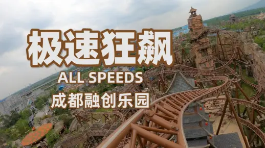 成都融创乐园 极速狂飙 超燃Intamin LSM双弹射过山车 第一视角/倒拍 稳固无振动视频
