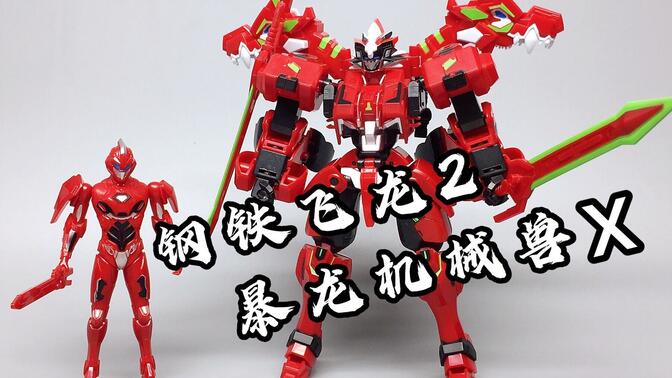 钢铁飞龙2暴龙机械兽x套装 大鹏评测