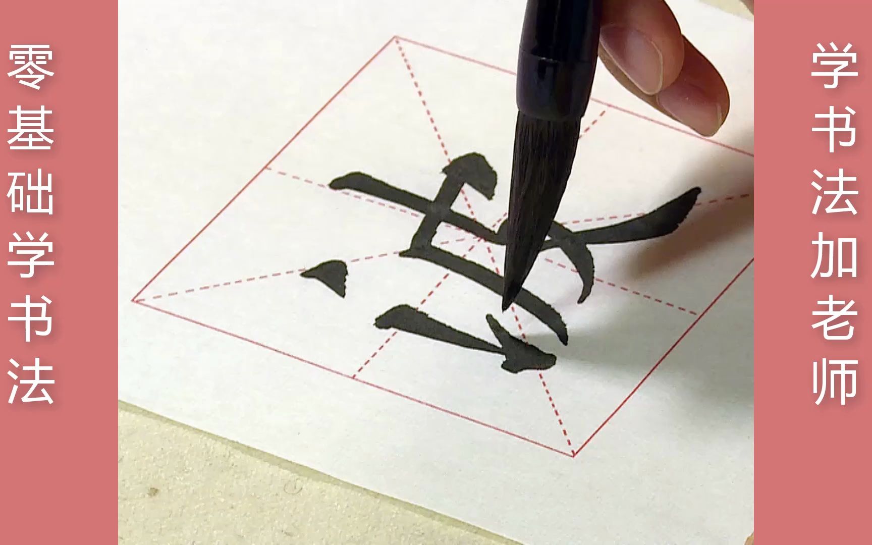 零基础学书法:毛笔字入门教学视频,老师一步一步教会你!
