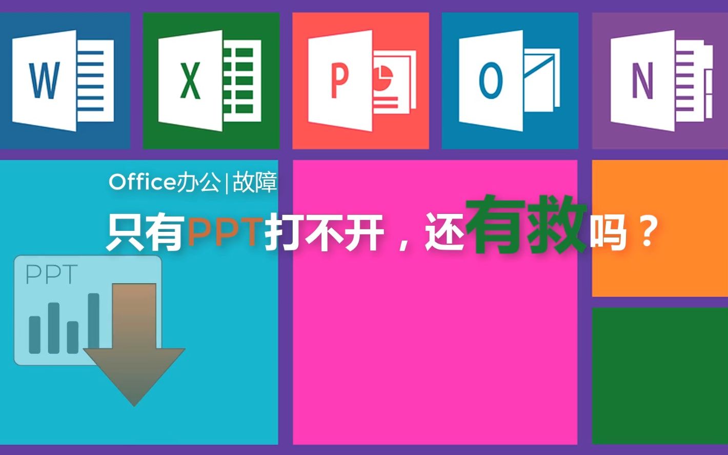 Office办公│故障│只有PPT打不开,还有救吗?哔哩哔哩bilibili