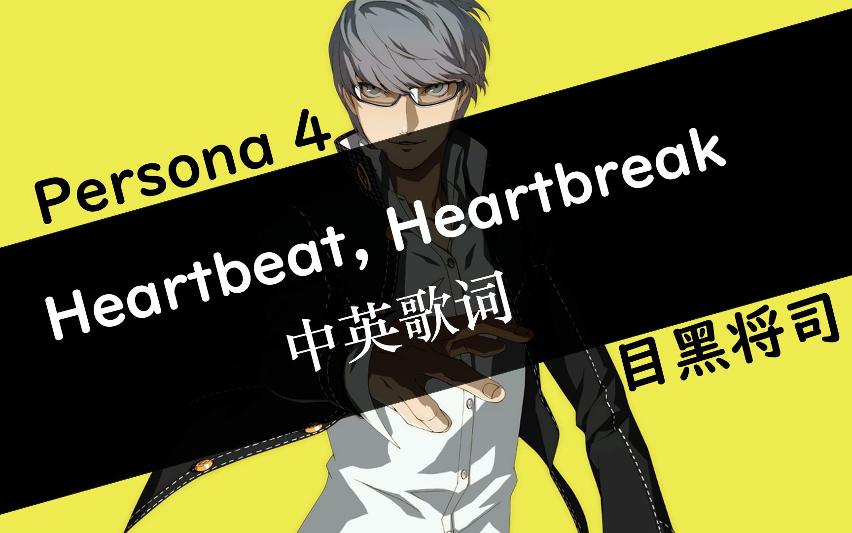 「中英歌词」目黑将司  Heartbeat, Heartbreak | Persona 4 OST 04哔哩哔哩bilibili