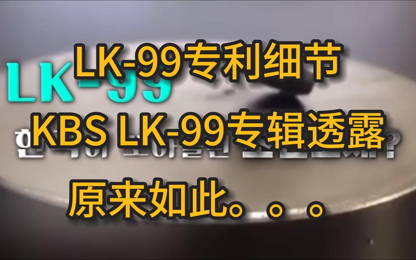 LK99专利中透露出一个细节,KBS的LK99专辑爆锤室温超导哔哩哔哩bilibili