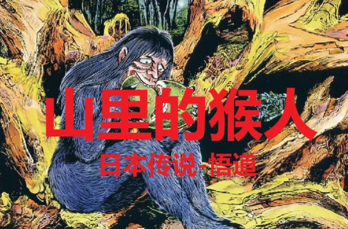 日本传说-山里的猴人- 悟道