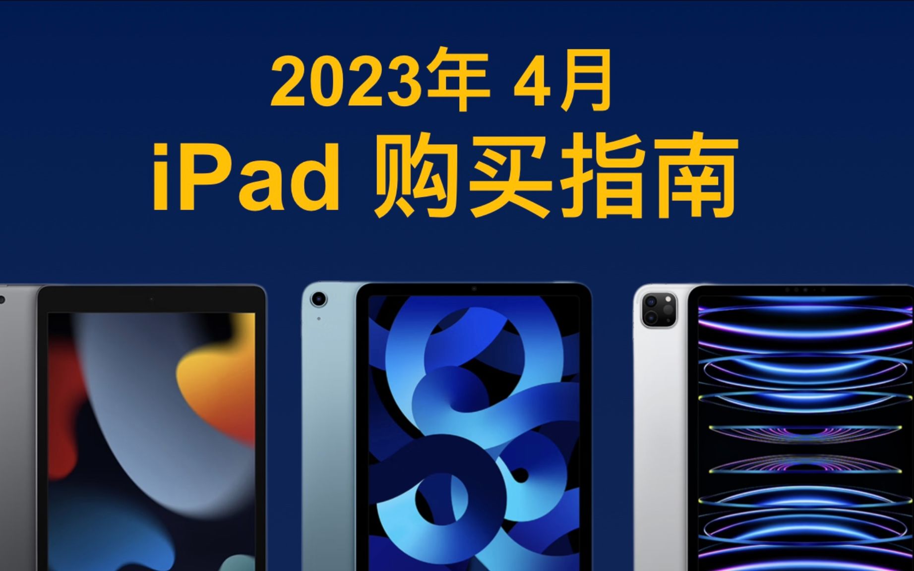 2023年4月 iPad全系选购指南!简单易懂,一看就会!哔哩哔哩bilibili