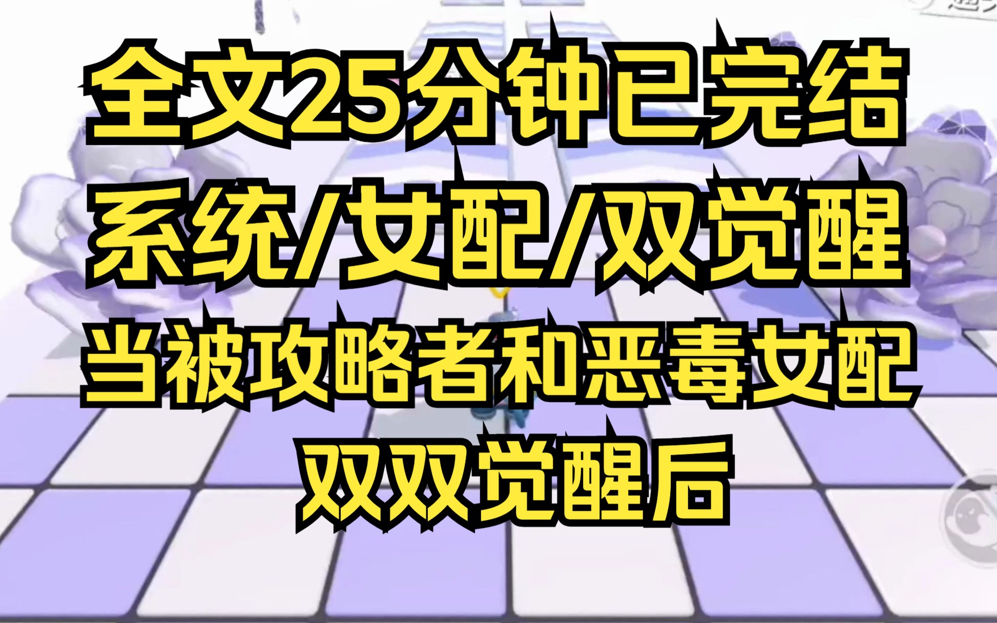 [图]【完结文】剧情根本困不住我哥这种脱缰野狗,当被攻略者和恶毒女配觉醒后 系统/女配/双觉醒