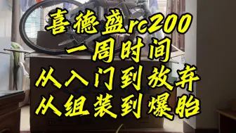 Download Video: 公路车骑行，从组装到爆胎，从入门到放弃