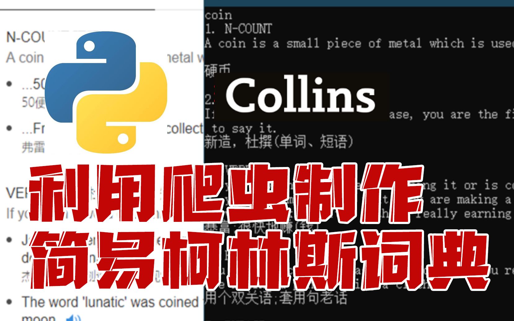 [图]利用Python爬虫制作简易Collins柯林斯词典