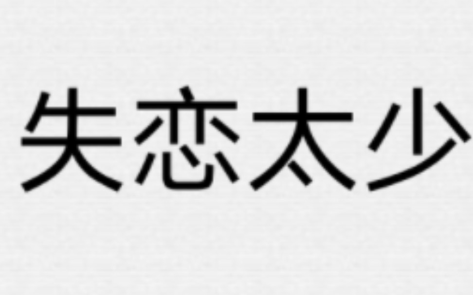 [图]陈奕迅 - 失恋太少 歌词分享