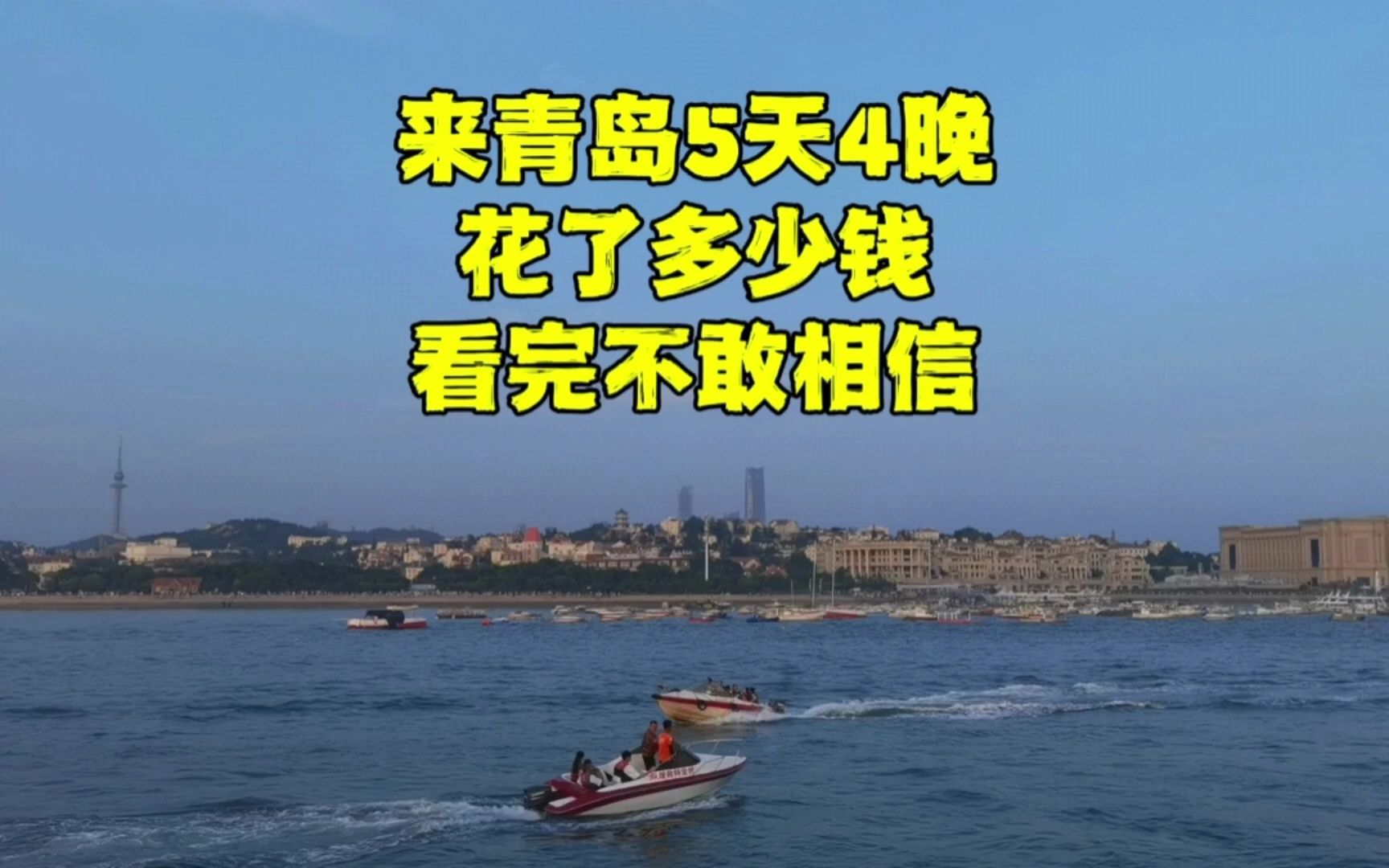 来青岛4晚5天花了多少钱?仔细一算让人吃惊不小,这钱花的值吗?