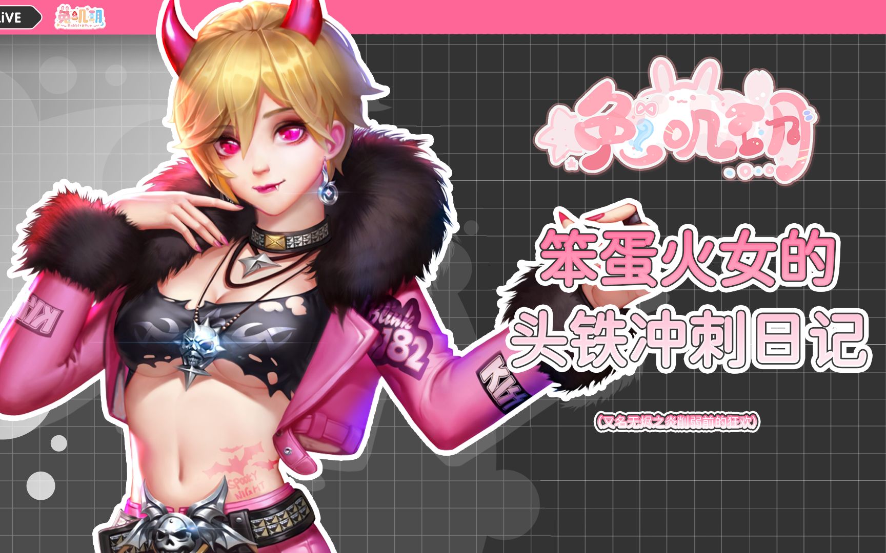 [枪神纪]笨蛋火女的头铁冲刺日记_网络游戏热门视频