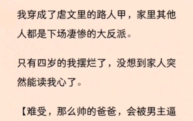 [图]为了救溺水的小朋友，我穿越了，穿成小说里早死的路人甲，家里其他人都是下场凄惨的大反派。只有四岁的我摆烂了，没想到家人突然能读我心了。