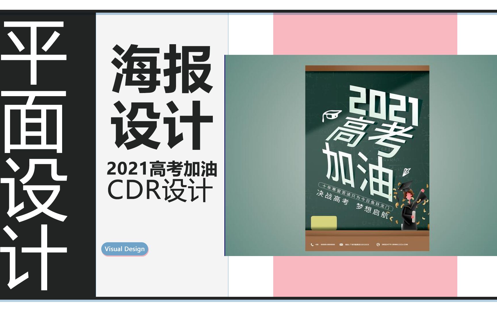 CDR设计的2021高考加油海报哔哩哔哩bilibili