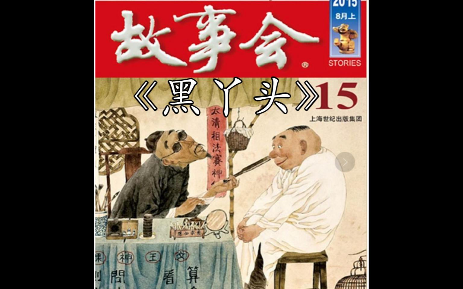 【中篇精品】 故事会  105 黑丫头(非恐怖故事)(每日更新)哔哩哔哩bilibili