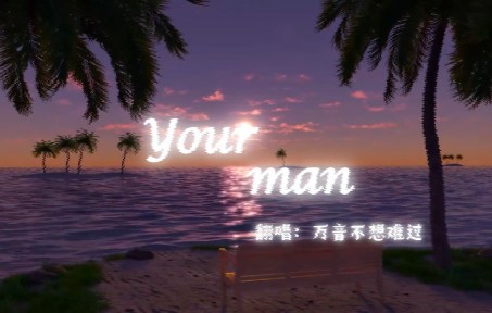 [图]【翻唱】《Your man》 万音不想难过 半低音炮的男人应该也能被喜欢吧