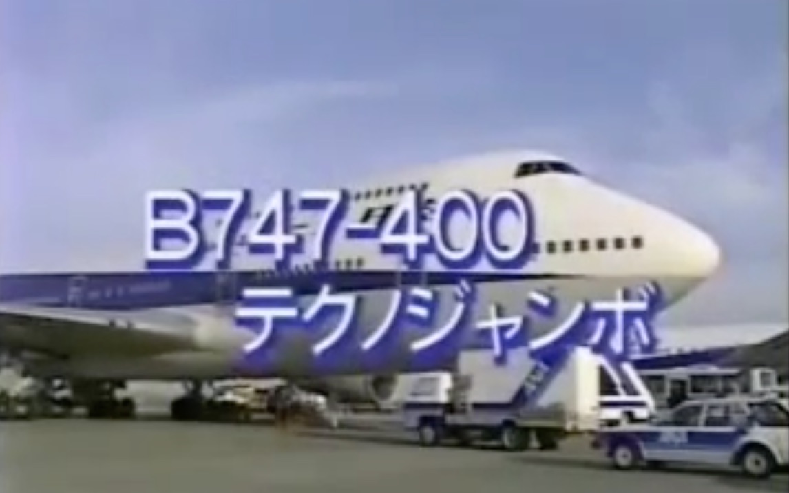 [图]全日空波音777與747安全須知視頻